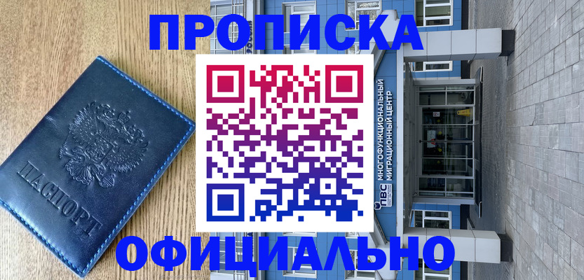 временная регистрация купить в Юрге